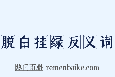 脱白挂绿反义词是什么意思的图片
